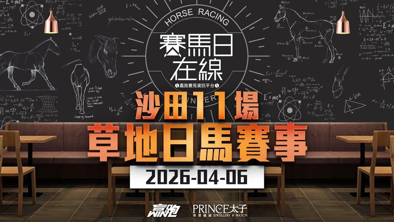 #賽馬日在線｜沙田11場 草地日馬賽事｜2026-04-06｜賽馬直播｜香港賽馬｜主持：馬彥博、馬高、Win 嘉賓：黃興桂 推介馬：棟哥、Logic Horse、Will｜@WHR-HK