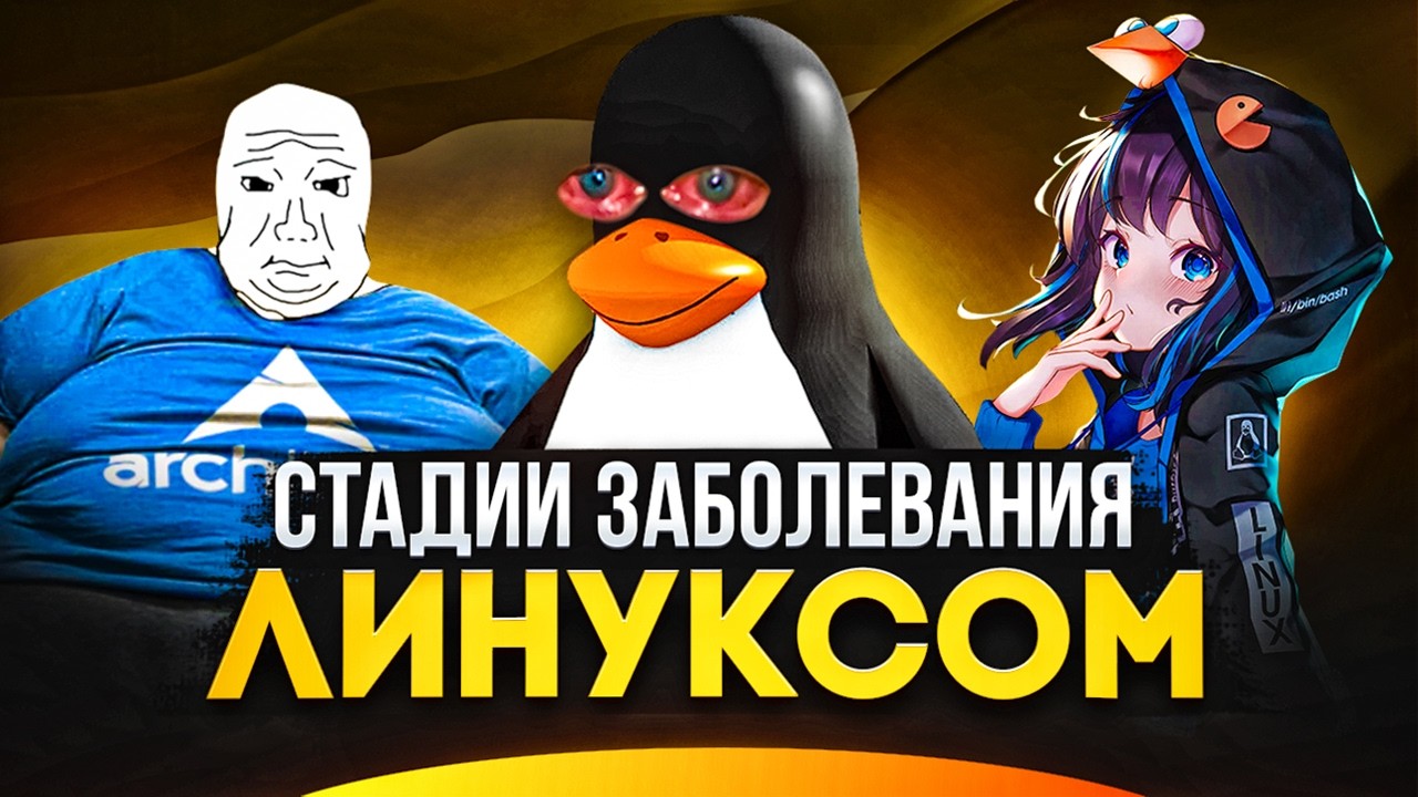 Как Linux поглощает твою жизнь