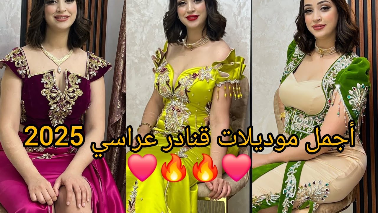 أحدث موديلات قنادر عراسي وقنادر المناسبات 2025❤️ مميزة و  و مبتكرة لخياطة عصرية و متألقة.