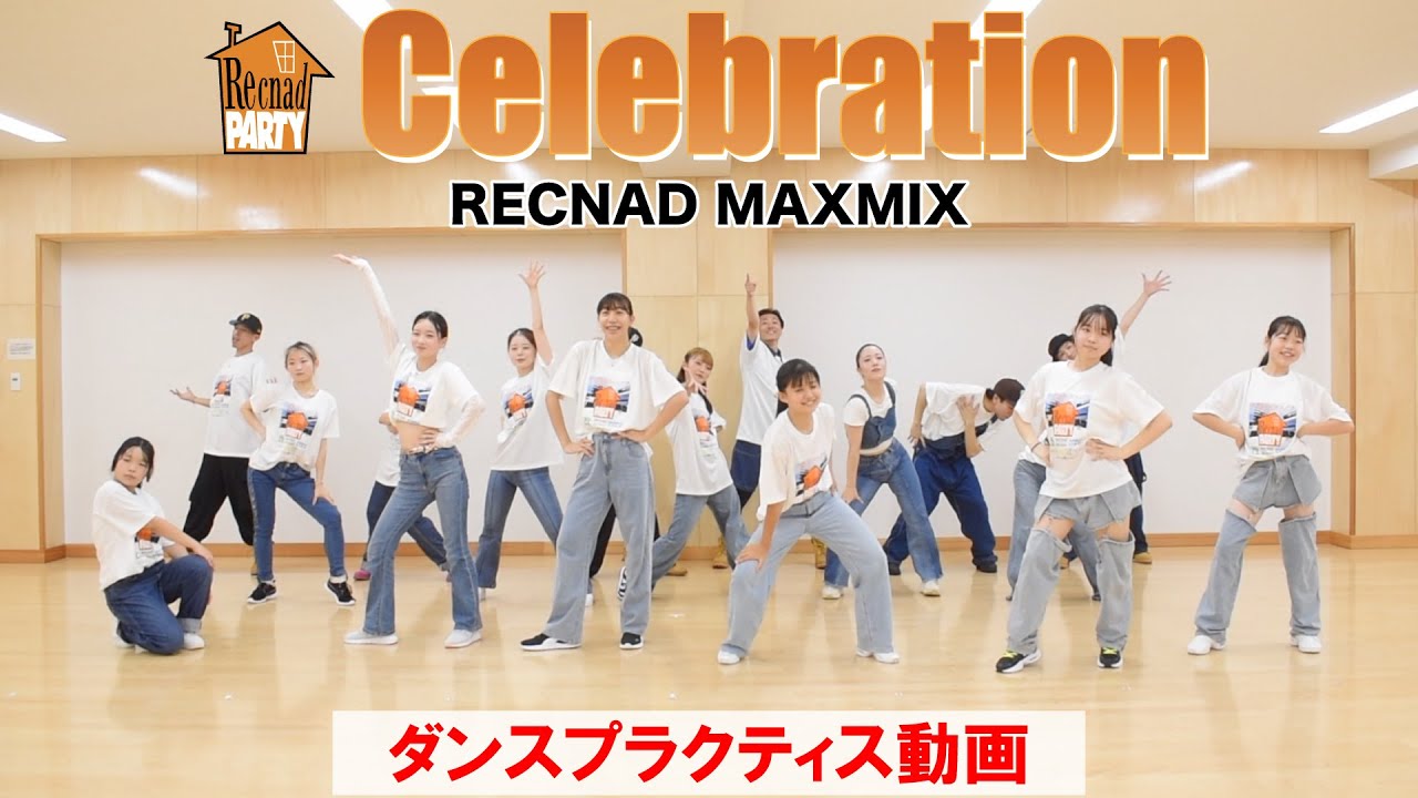 ダンス練習動画 Kool & The Gang - Celebration | RECNAD MAXMIX