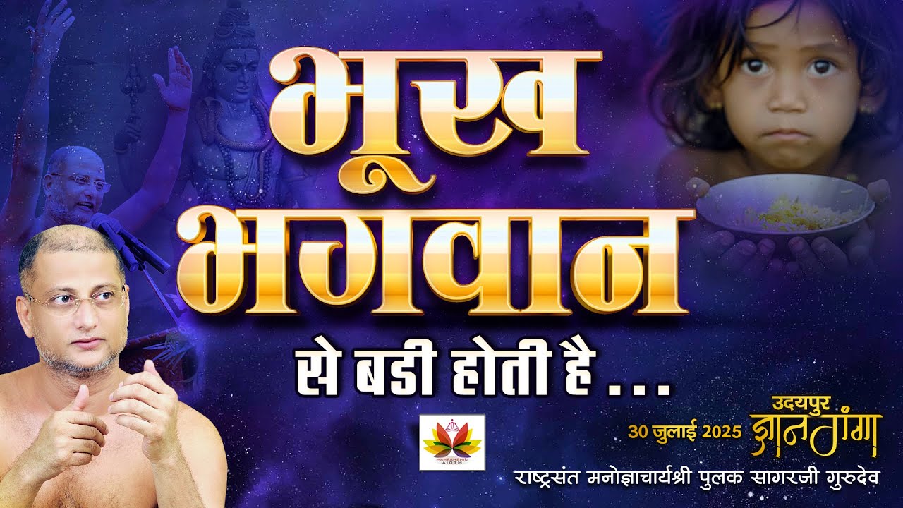 #भगवान  से बड़ी होती है भूख, जानिये कैसे ? #ज्ञान  गंगा महोत्सव उदयपुर~ 30.07.2025 #god #pulaksagar