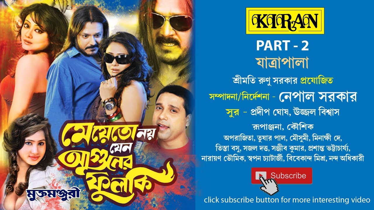 JATRA PALA | MEYER TOH NOY JENO AGUNER PHULKI PART 2 OF 2 | RUPANJANA , KAUSHIK  | KIRAN