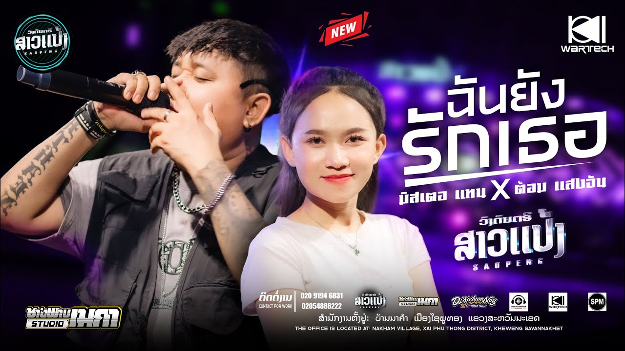 Coverฉันยังรักเธอ(LIVE VERSIONมิสเตอเเทน+ต้อมเเสงจัน ) แสดงสด SAOPENG#ທີມກາຍຍະສິດ