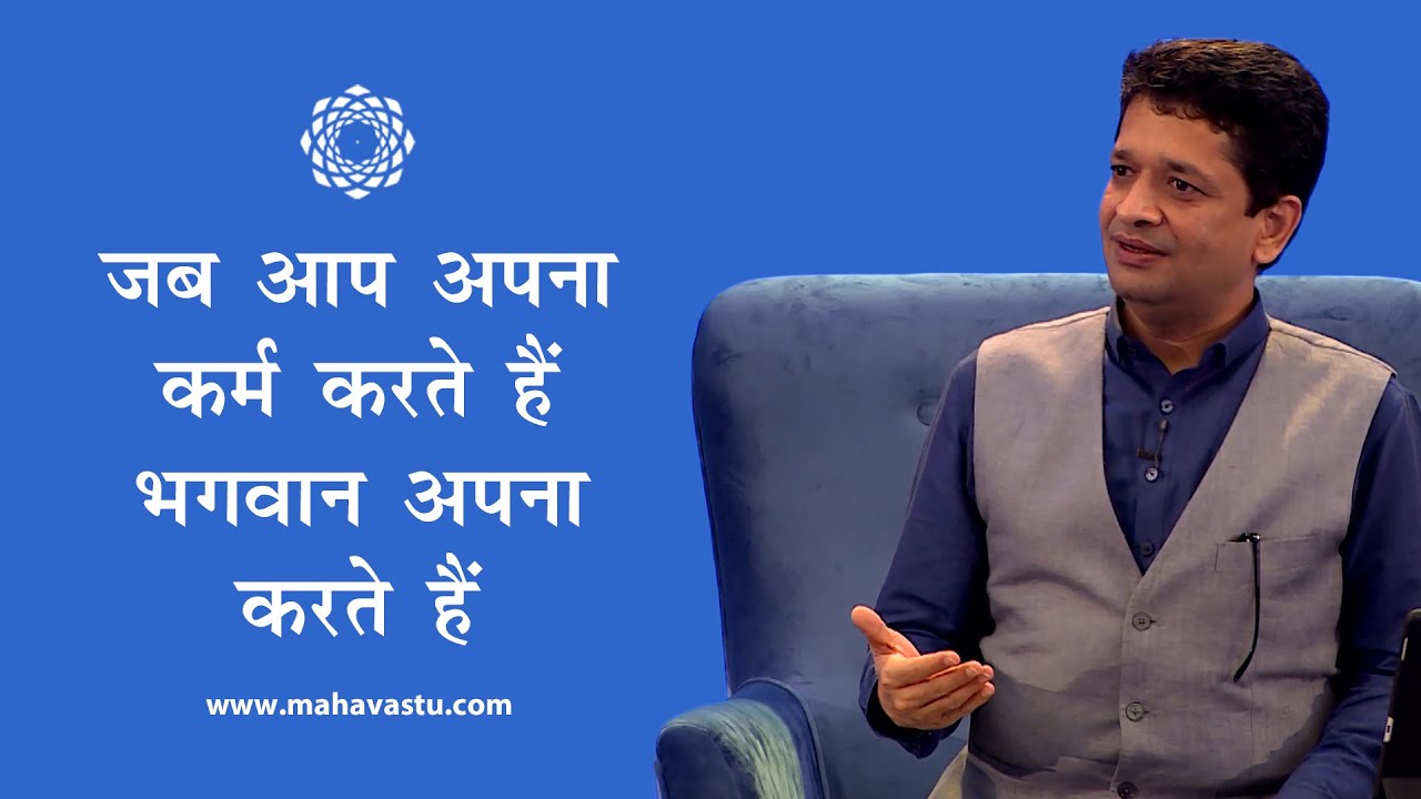जब आप अपना कर्म करते हैं, भगवान अपना करते हैं। When You Do Your Karma, God Does His | MahaVastu