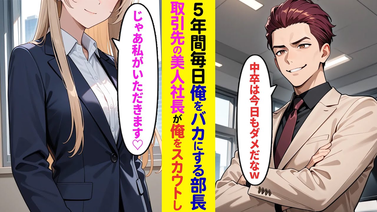 【漫画】部長に5年間バカにされ会社をクビになった俺→すると取引先の美人社長が俺をスカウトし…【ラブコメ】