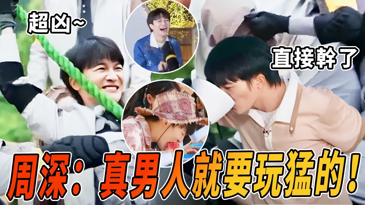 周深為了贏能有多拼！溫泉水也能往嘴裡送 我們深深一玩就是整大活 |綜藝 |zhoushen | bailu | 奔跑吧