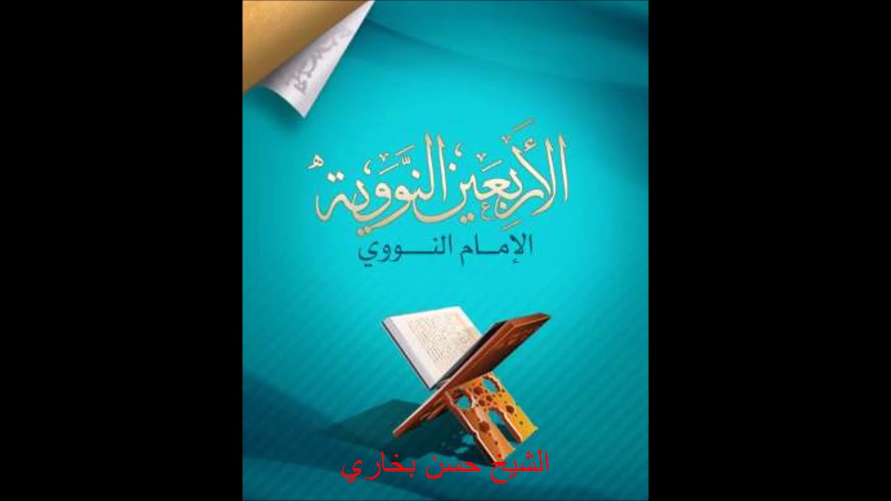 شرح الأربعين النووية | الحديث 5 | من أحدث في أمرنا هذا ما ليس منه فهو رد | الشيخ حسن بخاري