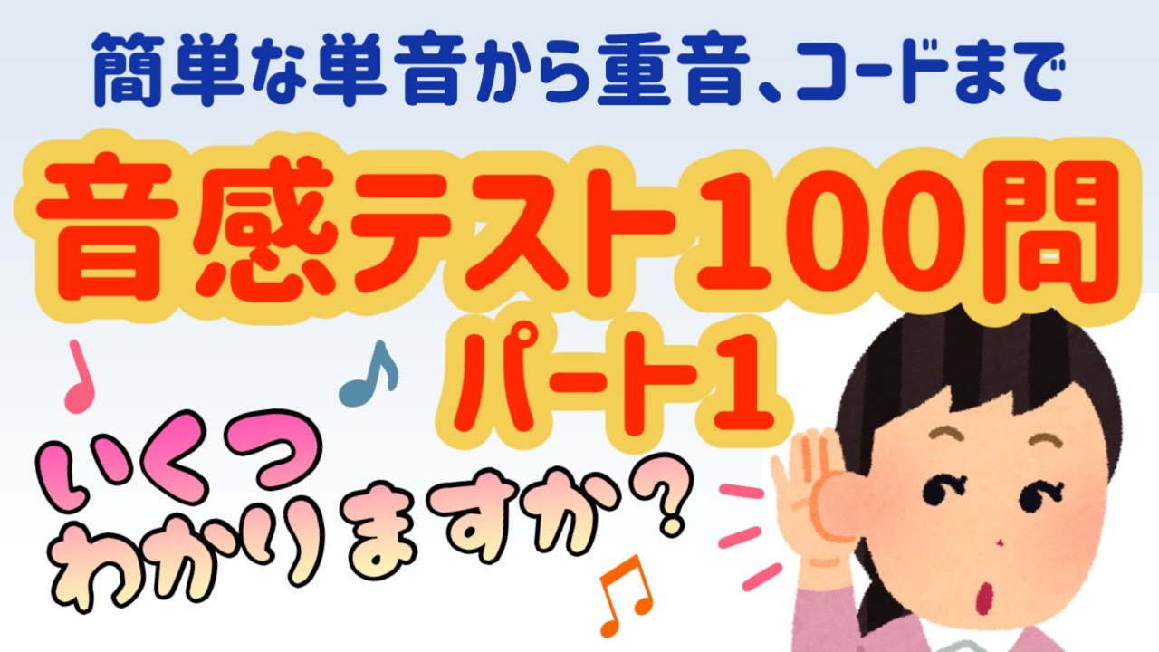 音感テスト100問  パート1  耳コピ  コード  音感トレーニング  初心者ピアノ