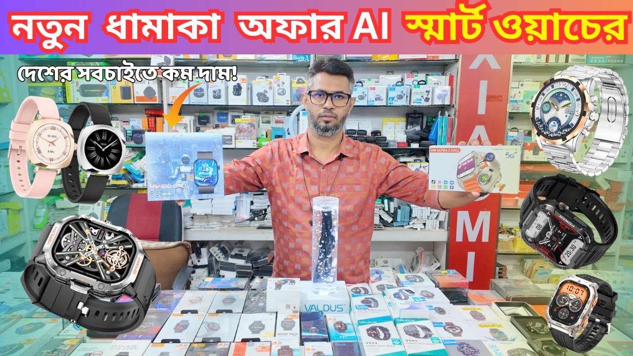 সেরা AI স্মার্টওয়াচ ⌚ | Budget Smartwatch Bangladesh 2025 | দাম + রিভিউ সহ