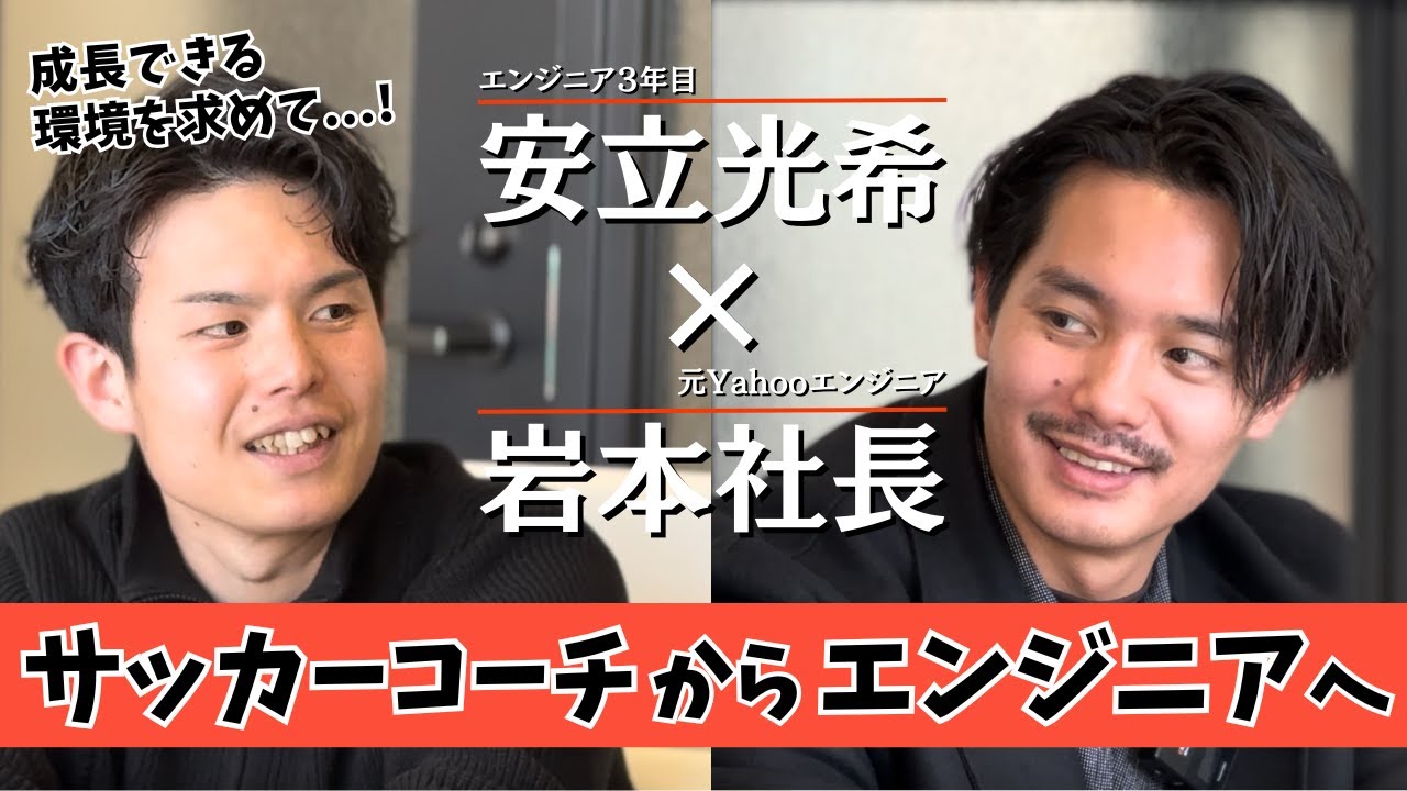 【対談】サッカーコーチからエンジニアへ転身！〜成長できる環境を求めて〜
