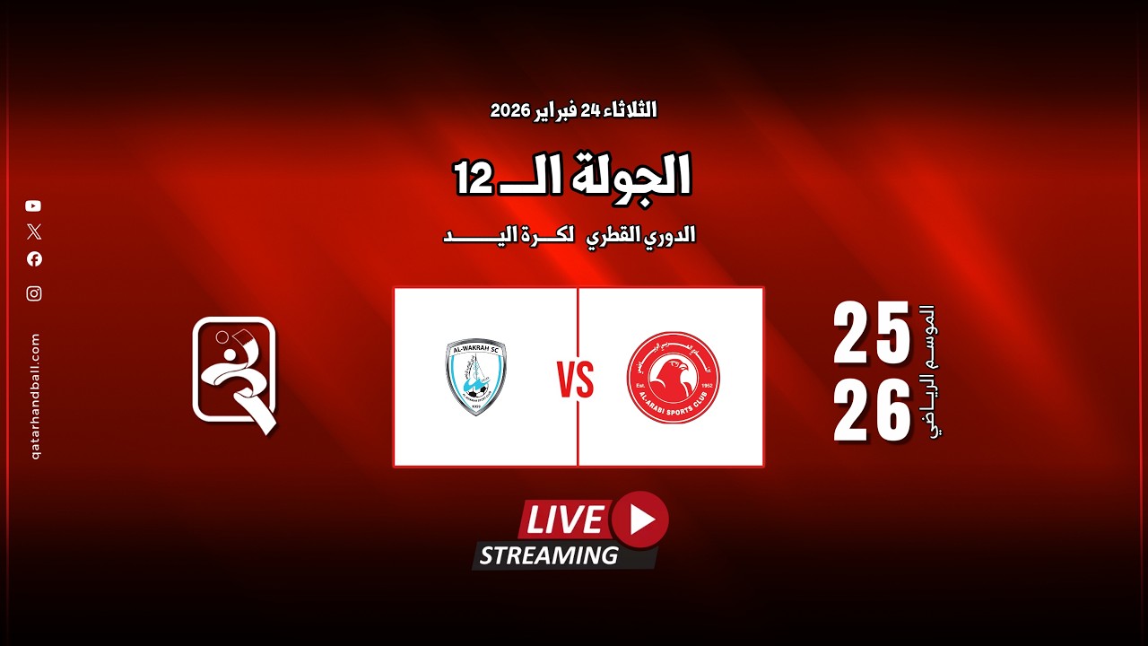 العربي -  الوكرة | الجولة  الــ 12 الدوري  العام للرجال الموسم الرياضي 2025 - 2026