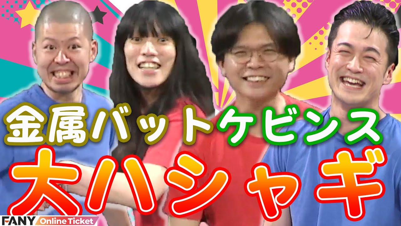 金属バット・ケビンスがコーナーで大暴走!!『漫才漫才×コントコント×ケビンス』
