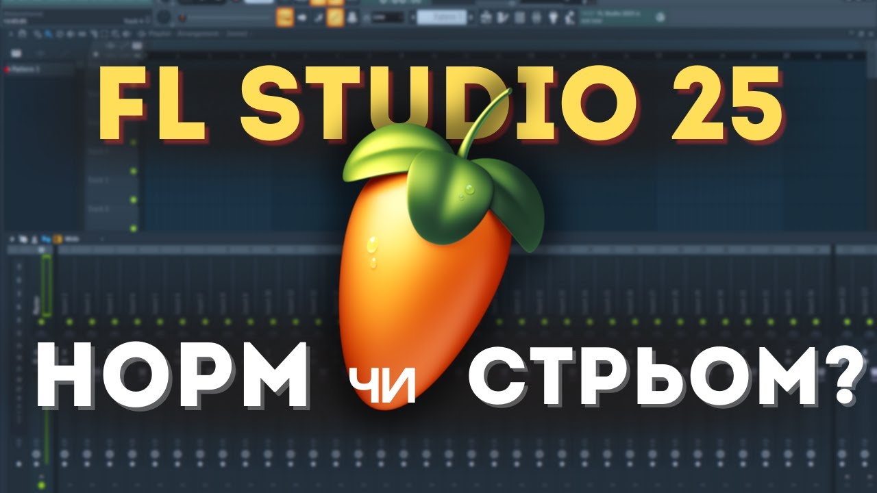 Огляд на FL Studio 25. Вона стала ще краще?