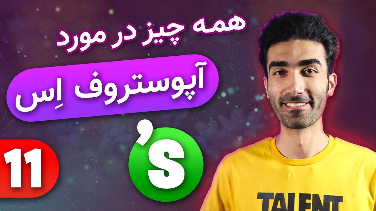 Apostrophe S | آپوستروف اس