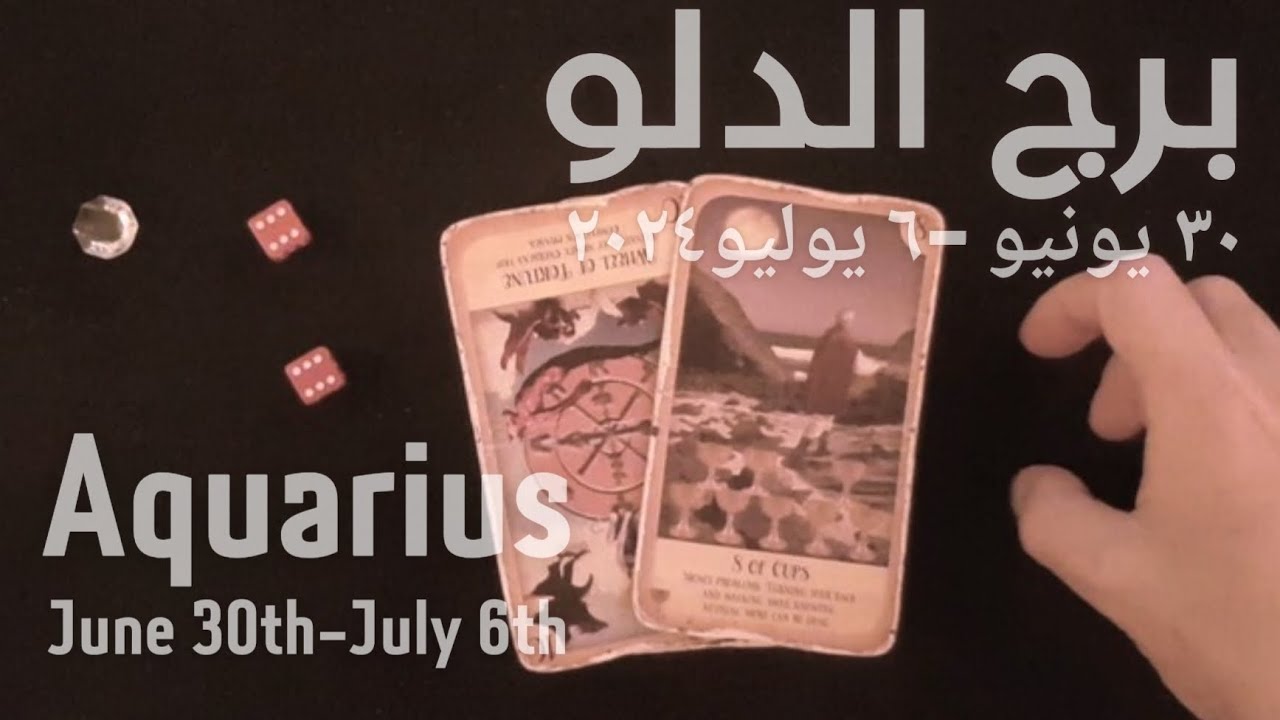 برج الدلو(٣٠يونيو-٦يوليو)٢٠٢٤ -الشخص اللي شاغلك-إيه إحساسه و نواياه ناحيتك-شايفك إزاي-تارو
