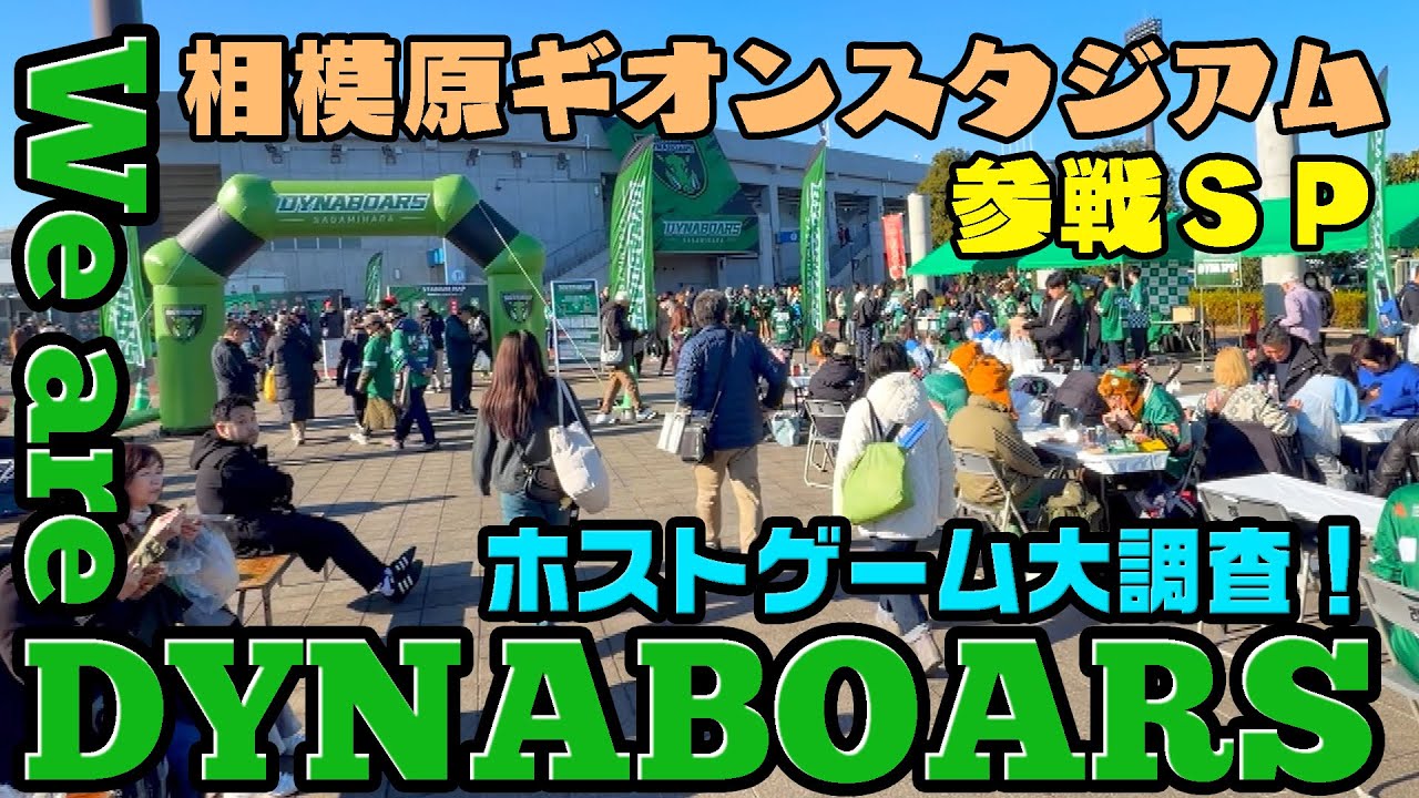 【ラグビー】【応援番組】We are DYNABOARS 2026年2月