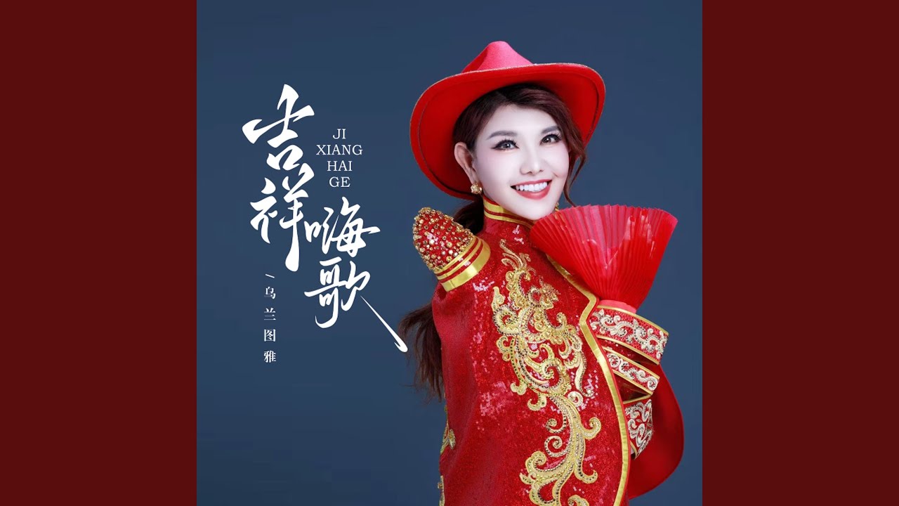 吉祥嗨歌 (广场舞版)