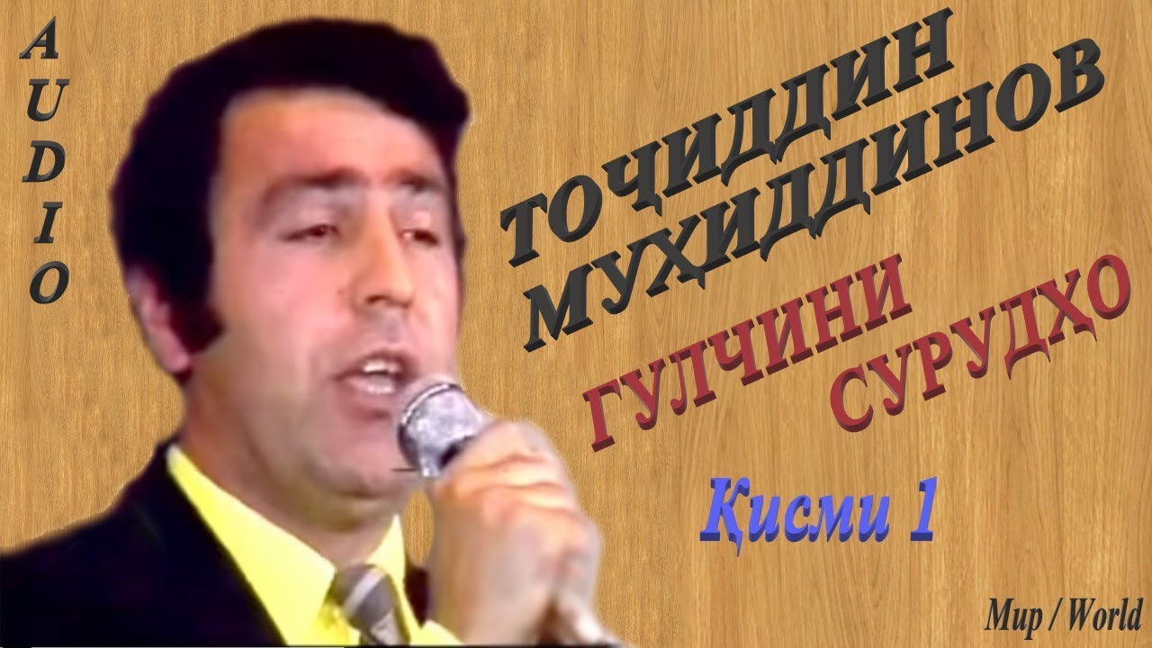 Точиддин Мухиддинов - Гулчини сурудхо 1 /Tojiddin Muhiddin - Gulchini surudho 1