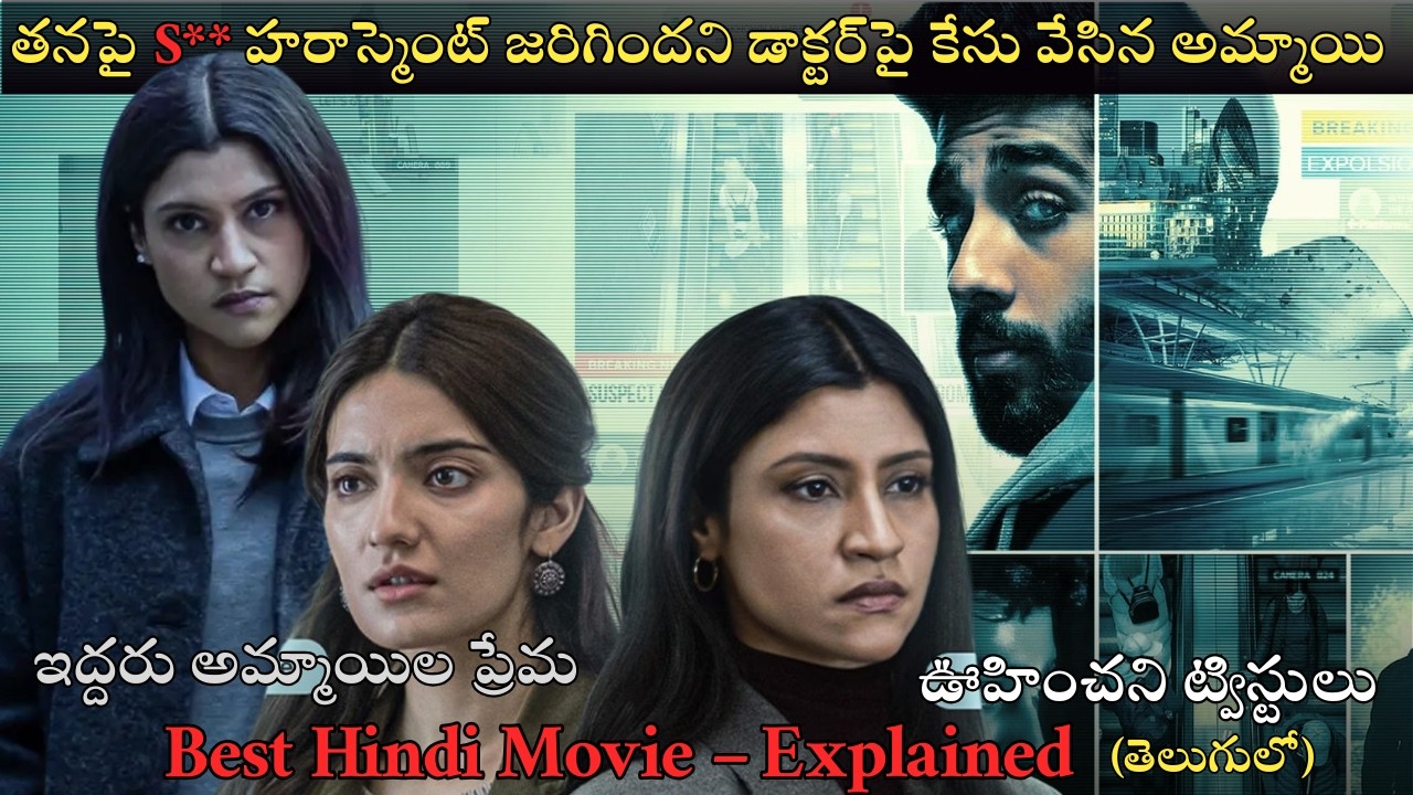 డాక్టర్‌పై ఆరోపణలు…ఇద్దరు అమ్మాయిల ప్రేమ కథ | ఊహించని ట్విస్టులతో| Movie explained  In Telugu
