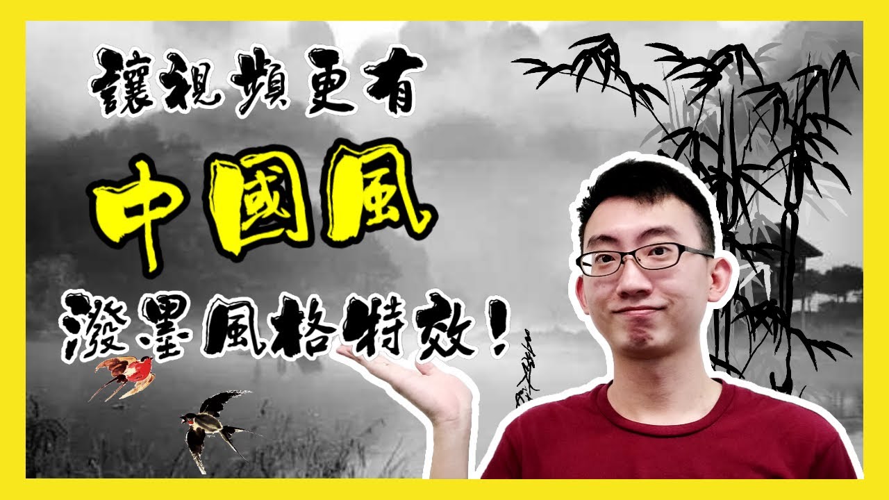 【Filmora 中文視頻剪輯教學#16】讓視頻更有中國風！潑墨風格特效！How to make Chinese style video