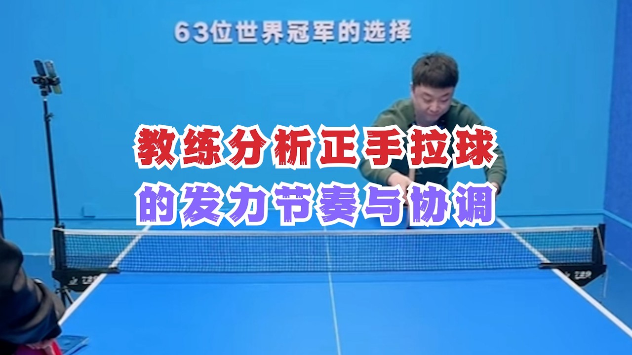 教练分析正手拉球的发力节奏与协调