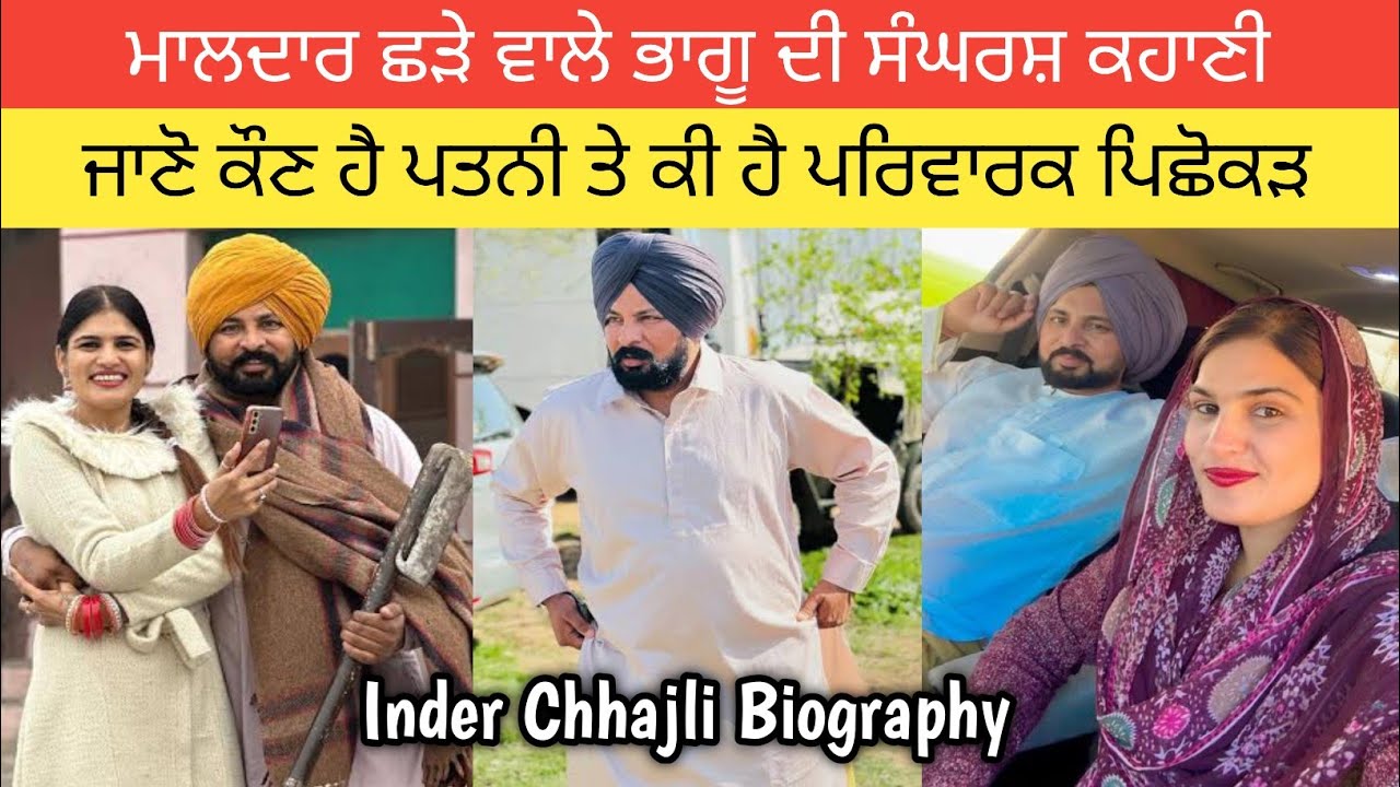 ਮਾਲਦਾਰ ਛੜੇ ਵਾਲੇ ਭਾਗੂ ਦੀ ਦਰਦਭਰੀ ਕਹਾਣੀ? ਜਾਣੋ ਫੈਮਿਲੀ ਬੈਕਗ੍ਰਾਉਂਡ ਤੇ ਪਤਨੀ ਕੌਣ? Inder Chhajli Biography