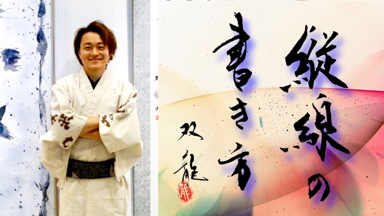 縦線の書き方　双龍