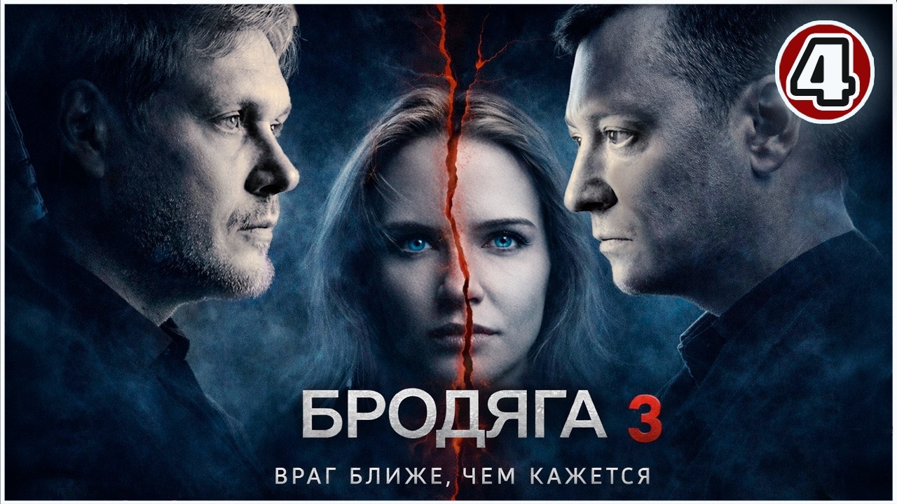 Бродяга 3 (2026). 4 серия. Он знает больше, чем говорит&hellip; Детектив, премьера