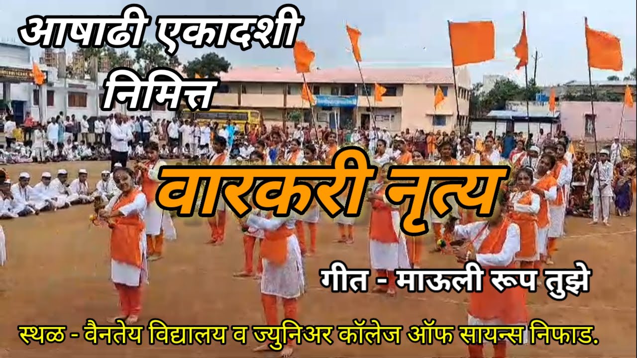 आषाढी एकादशी निमित्त वारकरी नृत्य गीत - माऊली माऊली रूप तुझे वैनतेय विद्यालय निफाड.