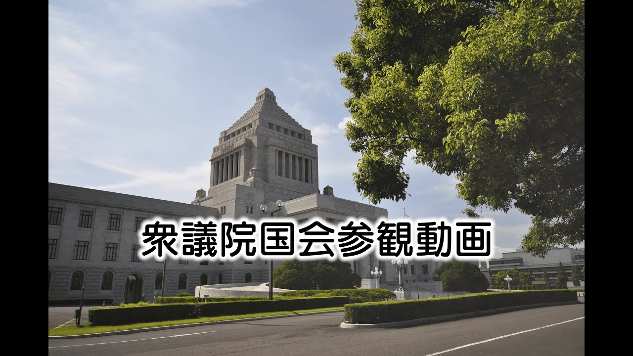 衆議院国会参観動画