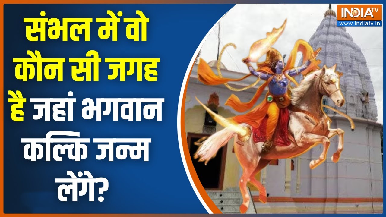 Sambhal Latest News: संभल में तैयारी बहुत बड़ी है...कल्कि अवश्य आएंगे | ASI Survey Report | Cm Yogi