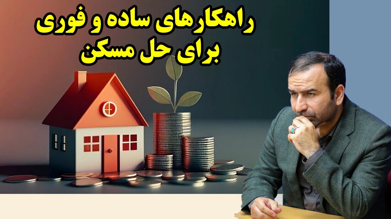 راهکارهای ساده و فوری برای حل مسکن