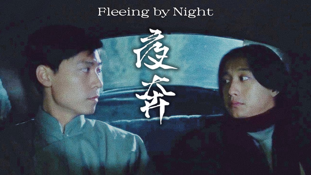 【华语经典25周年高清修复】黄磊×刘若英×尹昭德《夜奔》未删减版「一个剧团名角，一个音乐家和他的未婚妻。一句来不及说出口的话，三个人半世纪的遗憾......」#同性 #爱情 #华语电影