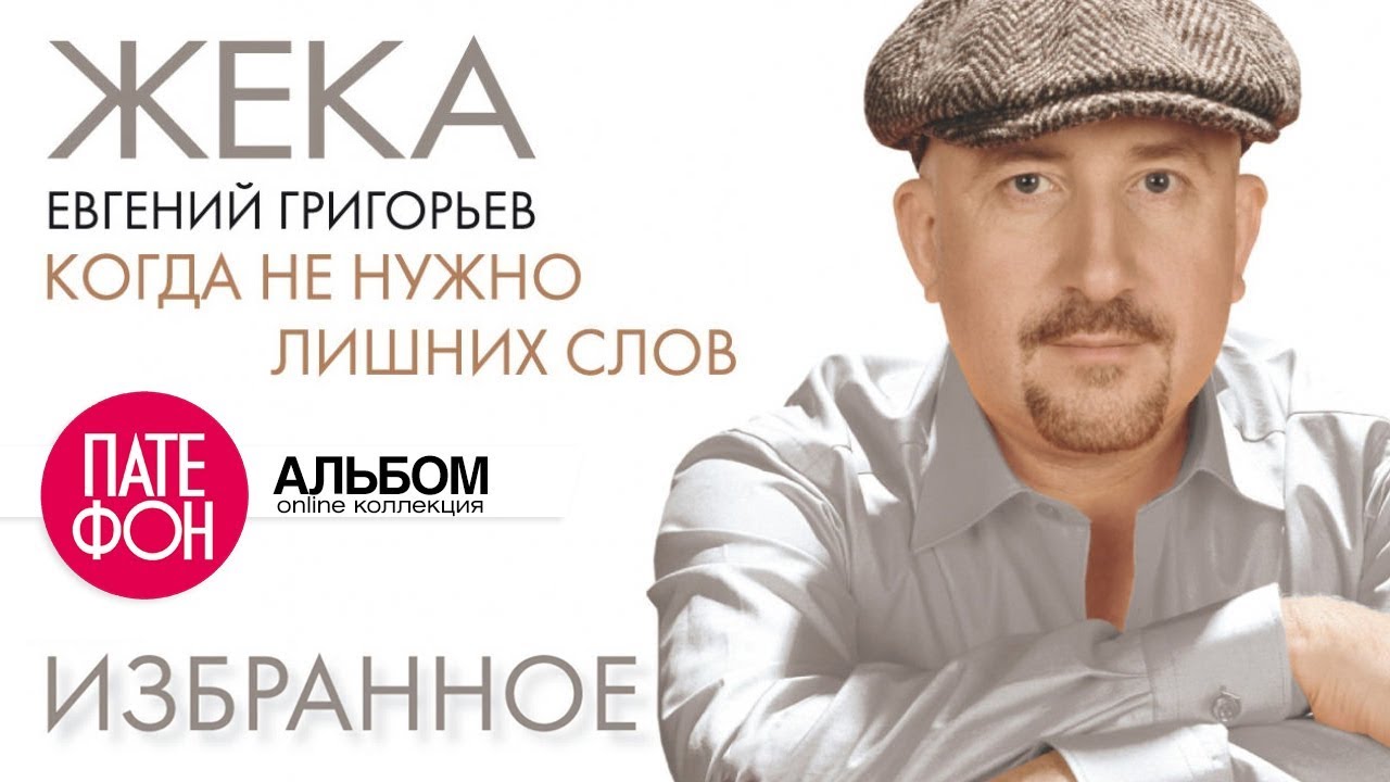 ЖЕКА - Когда не нужно лишних слов (Альбом)