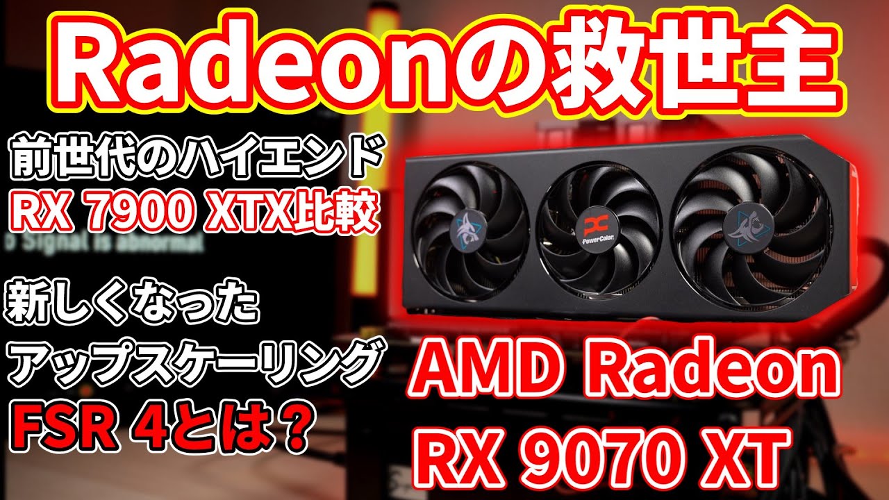 【アッパーミドルGPU】PowerColor Hellhound AMD Radeon RX 9070 XTをレビュー！！RX 7900 XTXにも負けない性能⁉【自作PC】