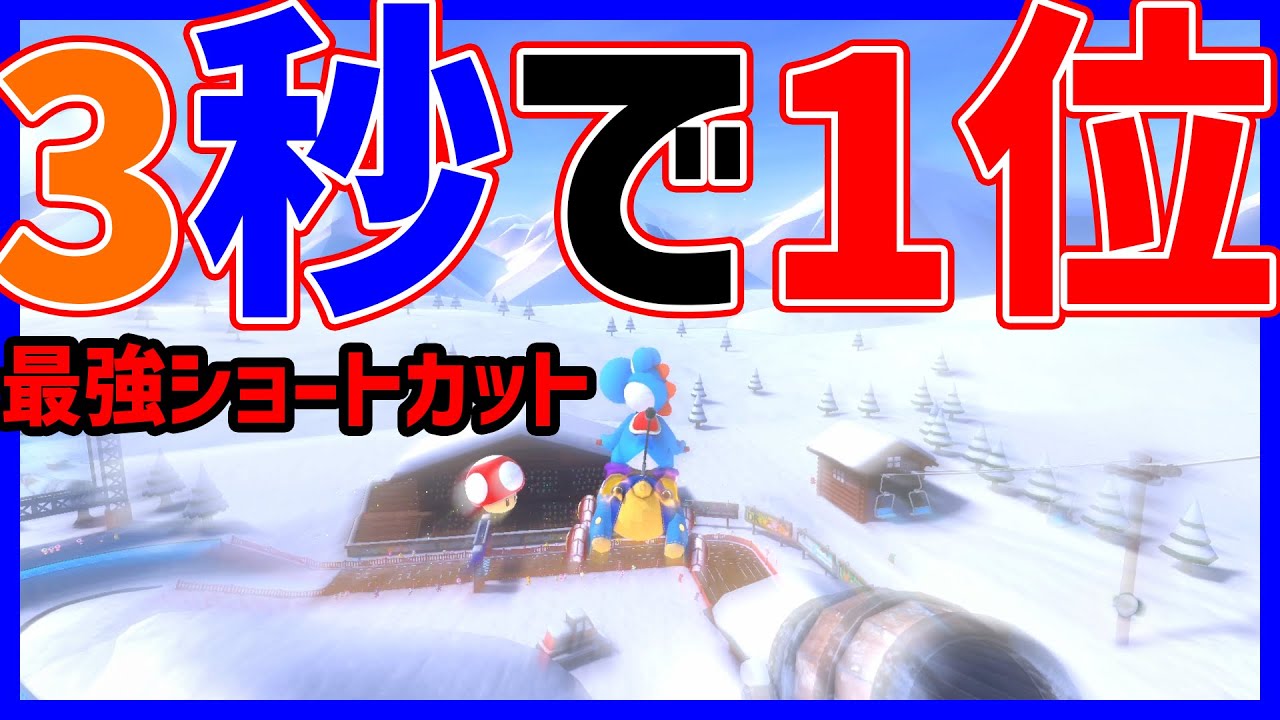 【えぐい】3秒で8位→1位になる最強SC#1357【マリオカート８DX】