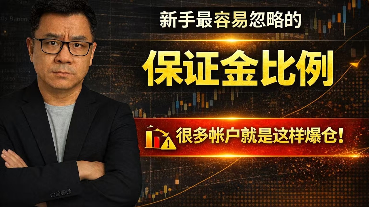 保证金比例是什么？为什么账户有钱却不能开仓？爆仓原理一次讲清楚｜外汇新手必学｜老六盘交易所