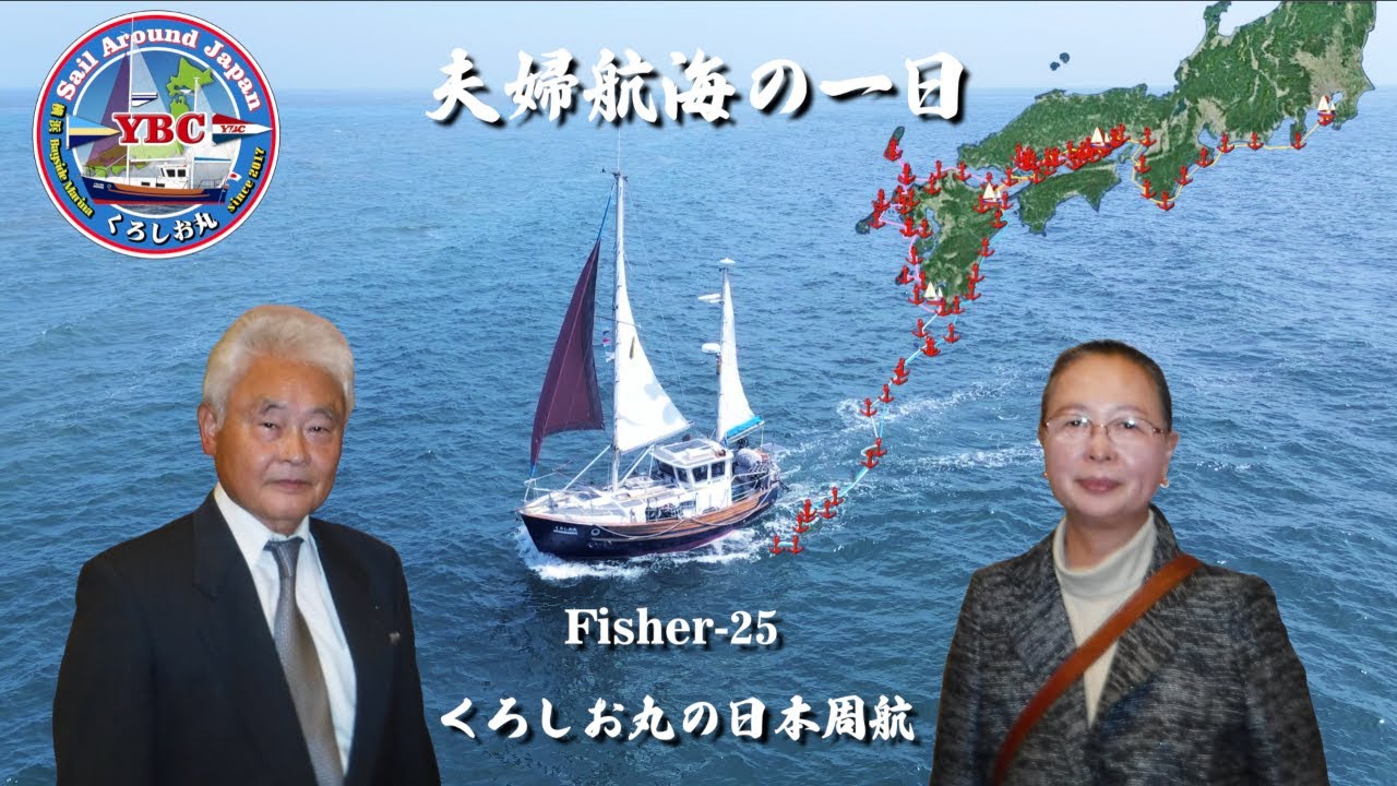 くろしお丸の日本周航 夫婦航海の一日【 Fisher 25 ドローン空撮 】