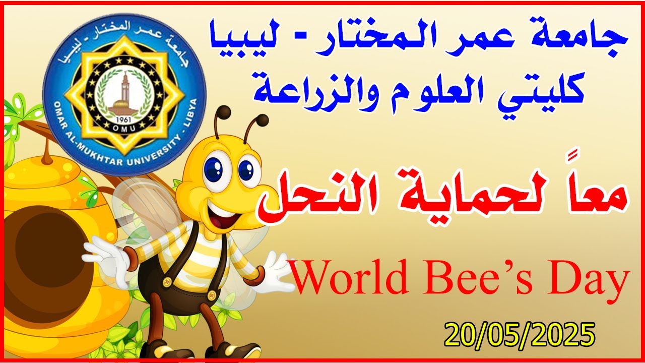 اليوم العالـمي للنحل 🐝 جامعة عمر الـمختار / كليتي العلوم والزراعة (2025)