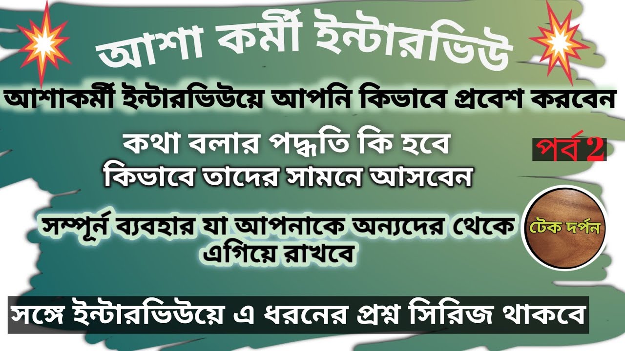 আশা কর্মী ইন্টারভিউ,কেমন ভাবে ইন্টারভিউ শুরু করবেন এবং কেমন ভাবে শেষ করবেন