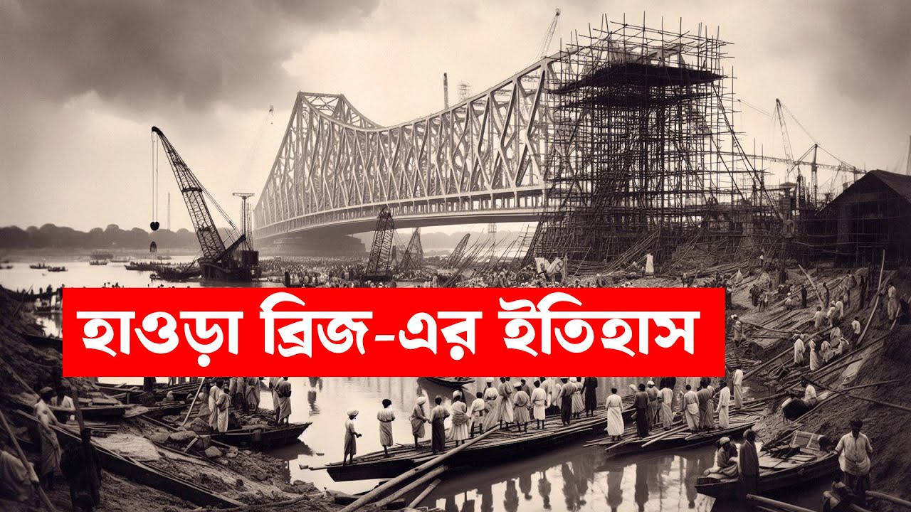 ৮ মিনিটেই জেনে নিন হাওড়া ব্রিজ এর ইতিহাস | Howrah Bridge History