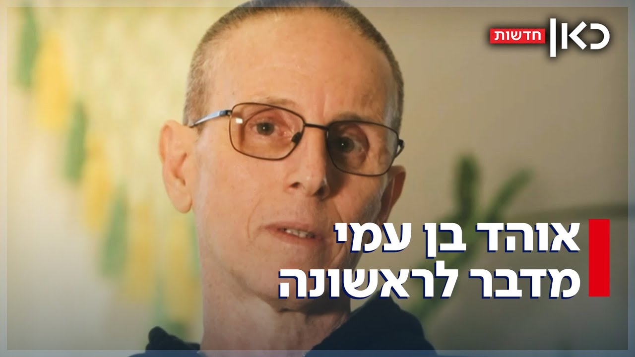 העדות של אוהד בן עמי: 