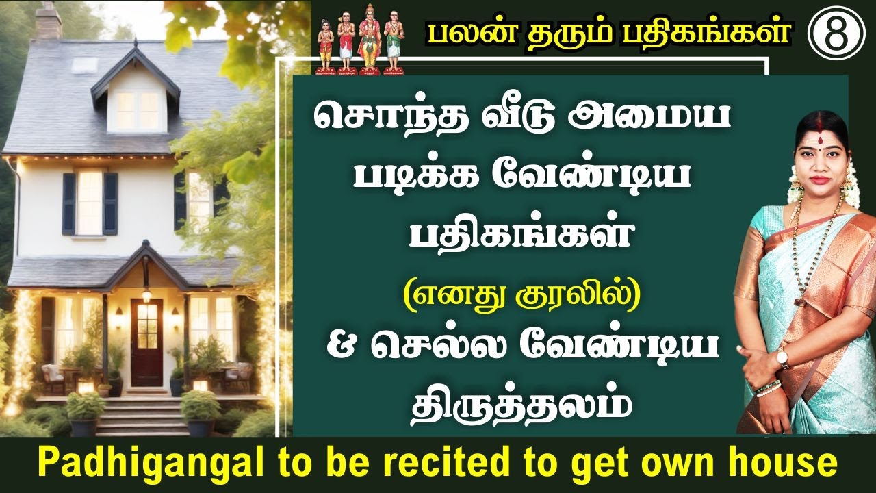 சொந்த வீடு அமைய படிக்க வேண்டிய பதிகங்கள் & செல்ல வேண்டிய கோயில்கள் | Worship to get own house