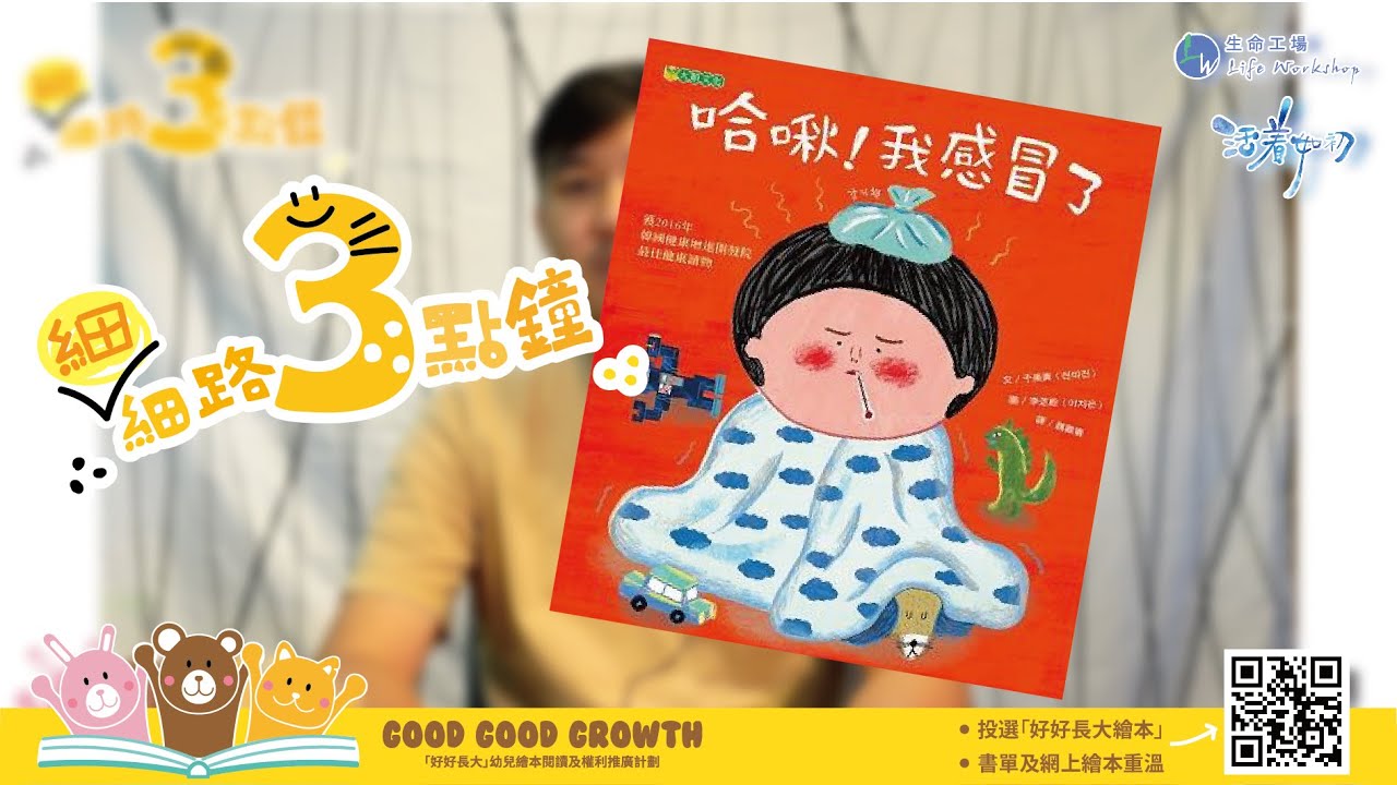 哈啾！我感冒了 - 好好長大「細細路3點鐘」繪本時間