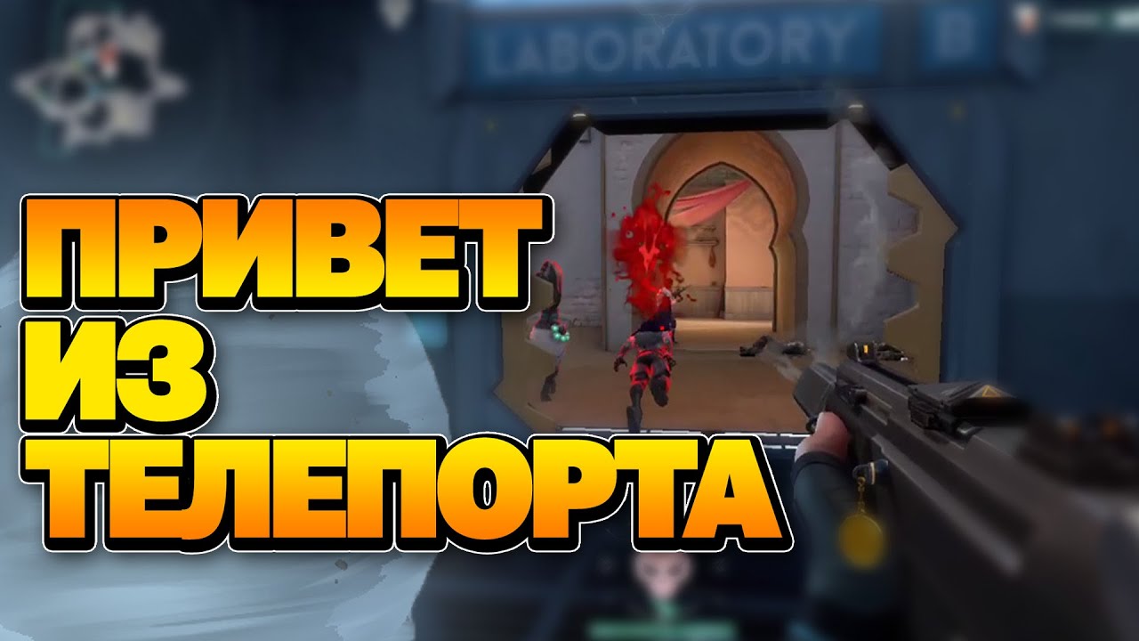 НАГНУЛИ РАКОВ в VALORANT ( valorant best moments стрим )