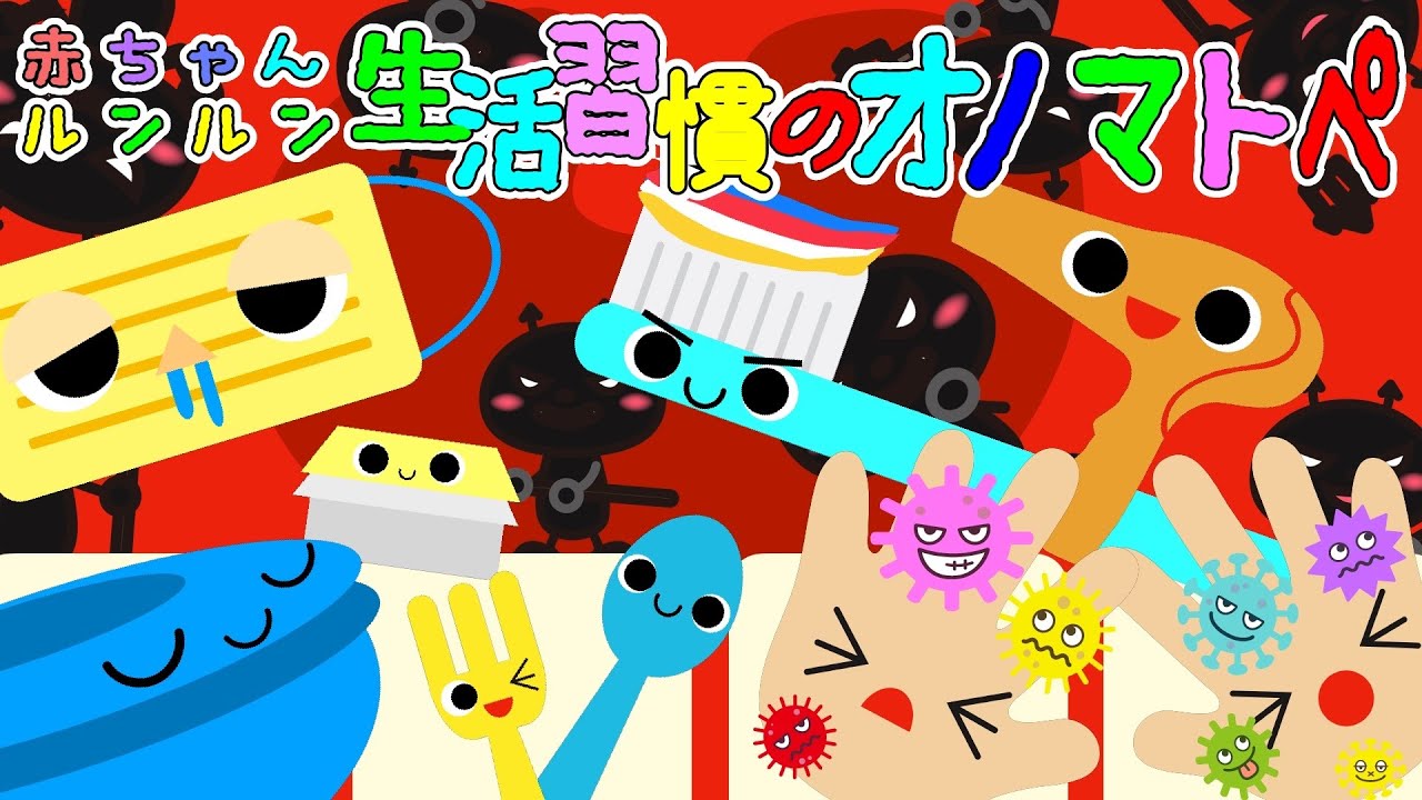 人気シリーズ◎しつけ★【生活習慣のオノマトペ】トイレ｜ハミガキ｜マスク｜食事｜手洗い｜マスク｜着替え｜赤ちゃん泣き止む 喜ぶ 笑う 寝る Onomatopoeia animation