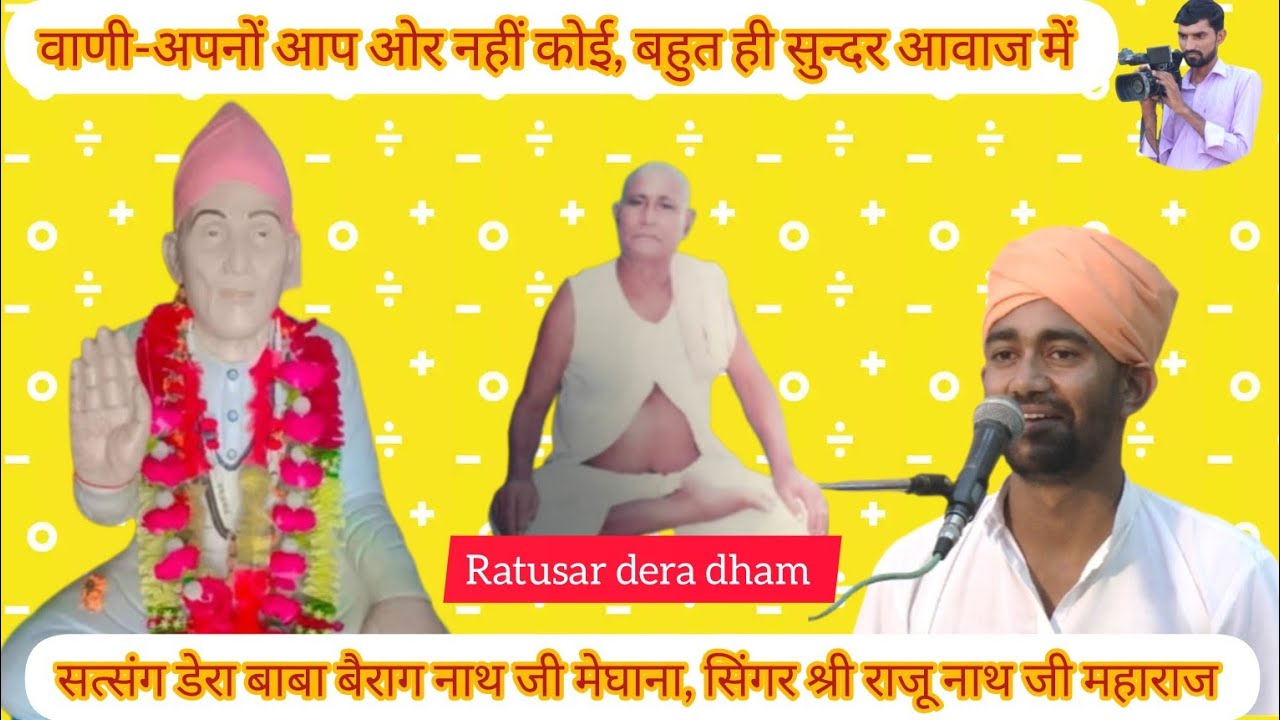वाणी-अपनों आप ओर नहीं कोई,सिंगर श्री राजू नाथ जी महाराज, Raju nath ji Maharaj, rajsthani Bhajan bani