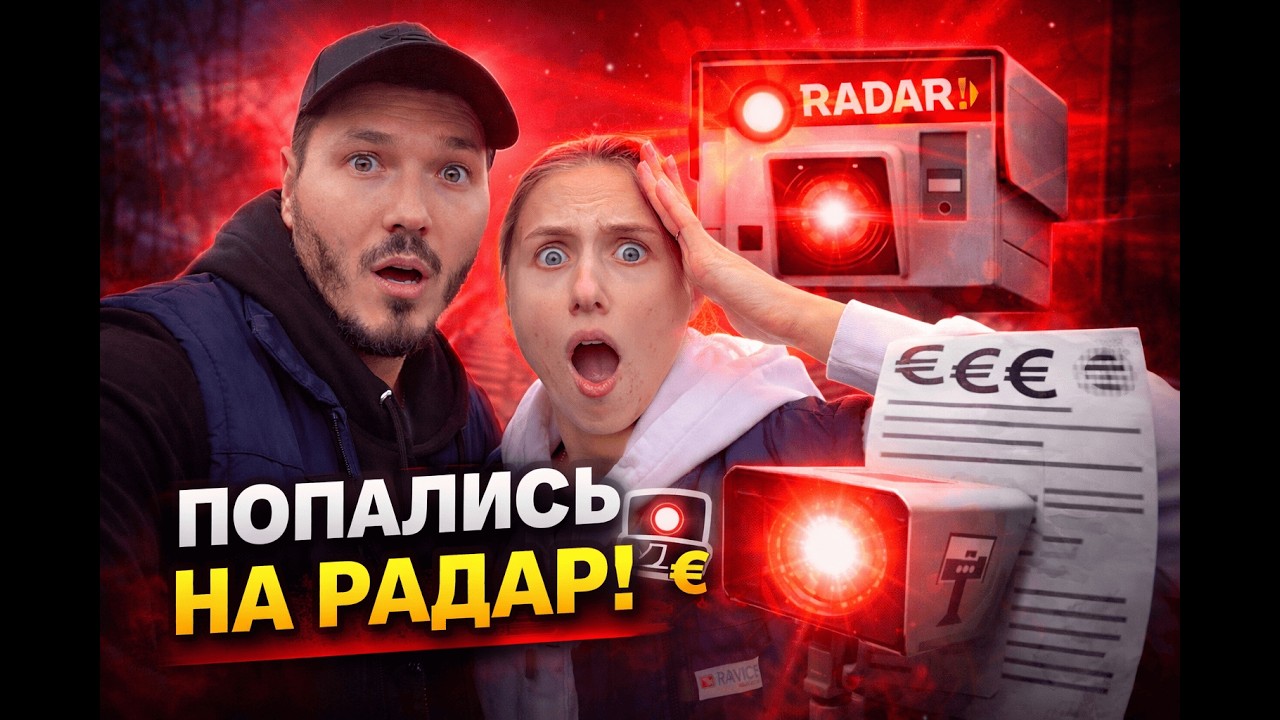 Попались на радар в Германии!