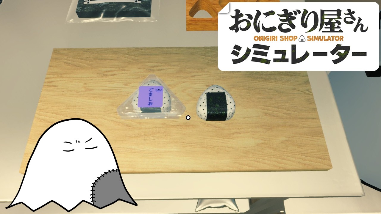 ごま塩あるって言ってんだろうが...ッ！！！！！！【おにぎり屋さんシミュレーター】