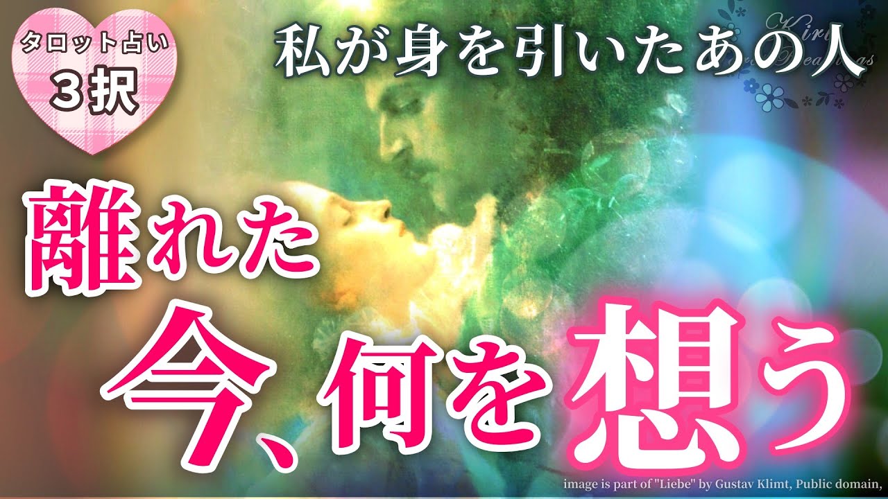 タロット占い★教えて下さい。私が身を引いて別れたあの人は、離れた今、何を思っていますか？